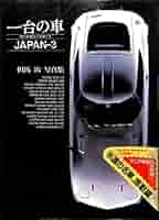 一台の車 JAPAN-3: 時代を駆けた名車たち 但馬治写真集 | 但馬